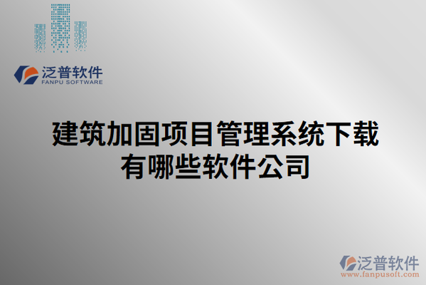 加固工程成本控制軟件工具，加固工程成本控制軟件工具的應用與優(yōu)化