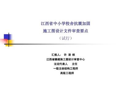 加固工程設(shè)計(jì)審查要點(diǎn)，加固工程設(shè)計(jì)審查關(guān)鍵要點(diǎn)解析