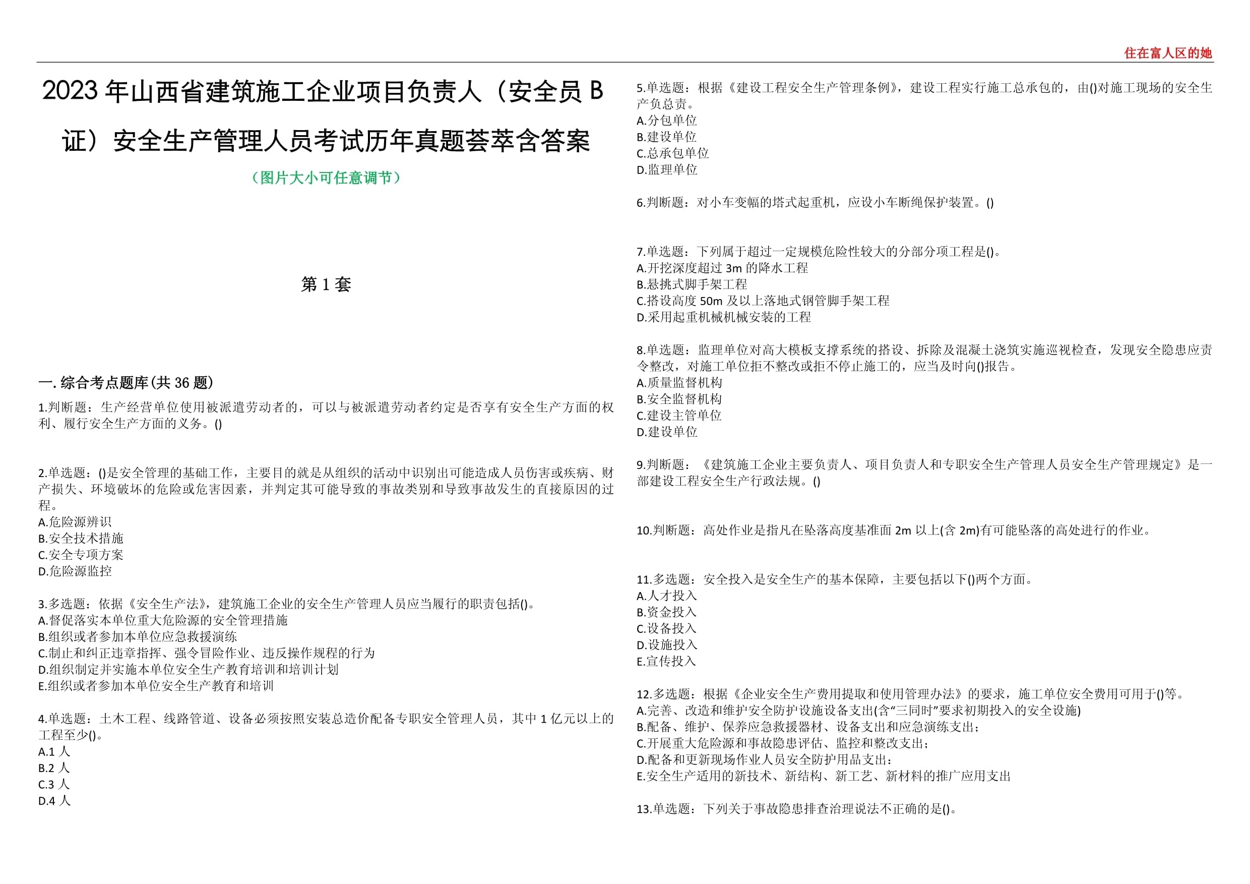 建筑安全管理員考試歷年真題，建筑安全管理員考試歷年真題及答案解析，建筑安全管理員考試歷年真題及答案解析