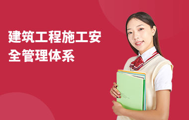 建筑安全管理國(guó)際認(rèn)證，建筑安全管理國(guó)際認(rèn)證，標(biāo)準(zhǔn)、流程與實(shí)施指南，建筑安全管理國(guó)際認(rèn)證，標(biāo)準(zhǔn)、流程與實(shí)施指南 行業(yè)新聞 第3張