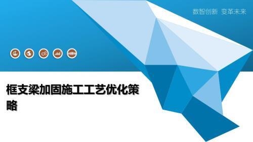 加固材料施工效率提升方法，高效加固材料施工的五大優(yōu)化策略