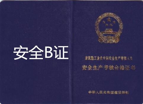建筑安全管理員資格認(rèn)證要求，建筑安全管理員資格認(rèn)證要求及申請流程 行業(yè)新聞 第6張