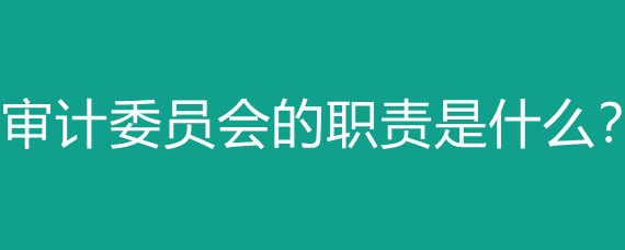 更換審計(jì)機(jī)構(gòu)的條件是什么？企業(yè)更換審計(jì)機(jī)構(gòu)的條件及流程解析