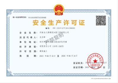 加固公司安全生產(chǎn)許可要求，加固公司安全生產(chǎn)許可證辦理條件與要求