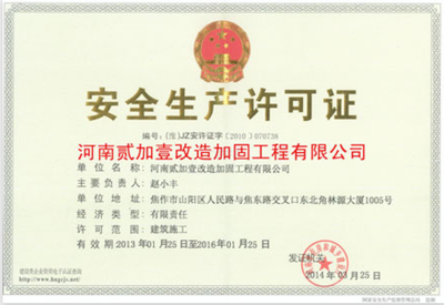 加固公司安全生產(chǎn)許可要求，加固公司安全生產(chǎn)許可證辦理條件與要求