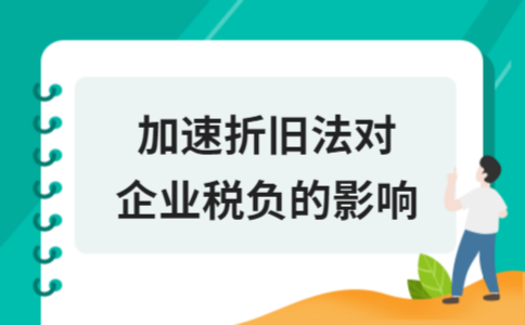加速折舊法對企業(yè)稅務(wù)影響，加速折舊法對企業(yè)稅務(wù)的影響分析