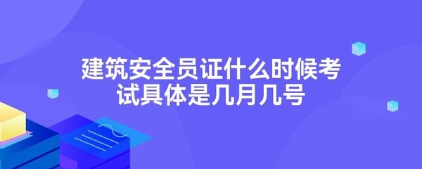建筑安全員考試時(shí)間及地點(diǎn)查詢，2024年建筑安全員考試時(shí)間與考點(diǎn)安排一覽