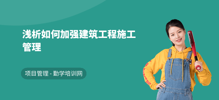 加固施工員如何提升管理能力，加固施工員高效提升管理能力的實用方法 行業(yè)新聞 第2張