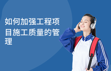 加固施工員如何提升管理能力，加固施工員高效提升管理能力的實用方法 行業(yè)新聞 第5張