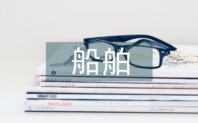 船舶企業(yè)成本管理的創(chuàng)新方法，船舶企業(yè)成本管理的創(chuàng)新方法與優(yōu)化策略