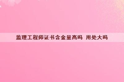 工程監(jiān)理崗位的市場(chǎng)需求分析，工程監(jiān)理崗位市場(chǎng)需求與發(fā)展前景分析 行業(yè)新聞 第6張