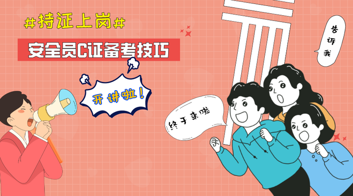 建筑安全員證考試備考策略，高效備考建筑安全員證，全面策略與實(shí)用技巧