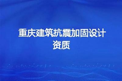 加固設計資質常見技術問題，加固設計資質常見技術問題解析