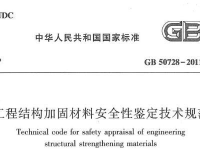 加固工程安全鑒定規(guī)范