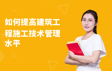 加固工程技術管理經(jīng)驗要求