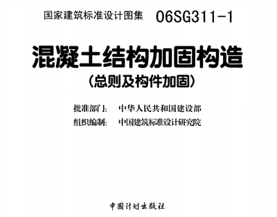 混凝土加固技術(shù)規(guī)范