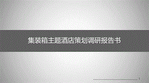 集裝箱民宿投資多少