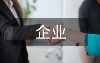 加固公司文化對(duì)員工影響