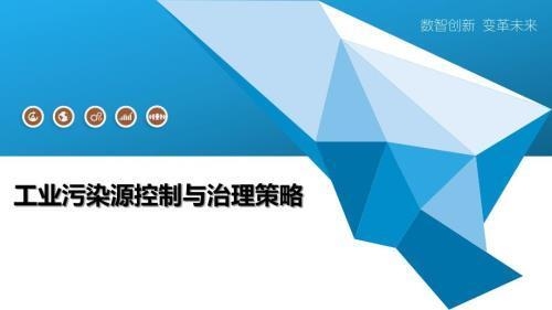 工業(yè)廠房污染控制措施