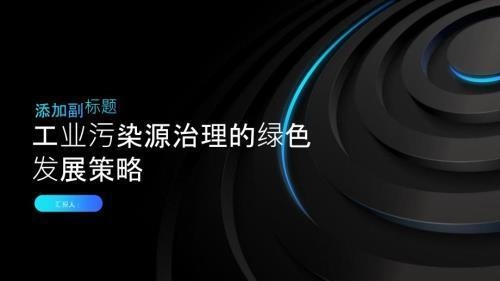 工業(yè)廠房污染控制措施