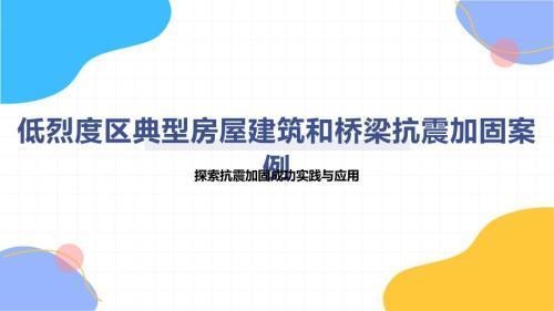 不同地區(qū)加固政策對比分析 行業(yè)新聞 第3張