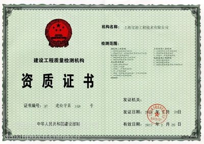 房屋檢測機構(gòu)資質(zhì)查詢