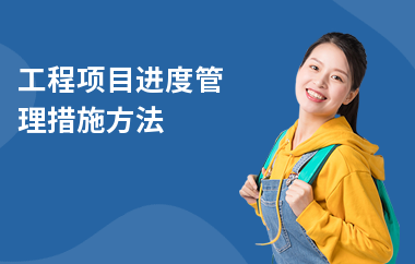 加固工程進度監(jiān)控方法