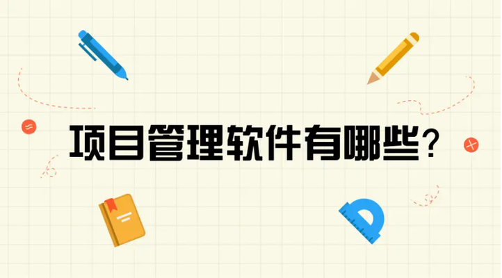 高效溝通的項(xiàng)目管理工具