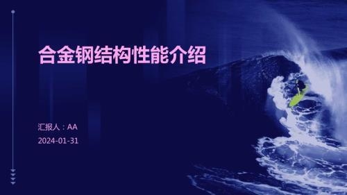 合金結(jié)構(gòu)鋼的強度與韌性