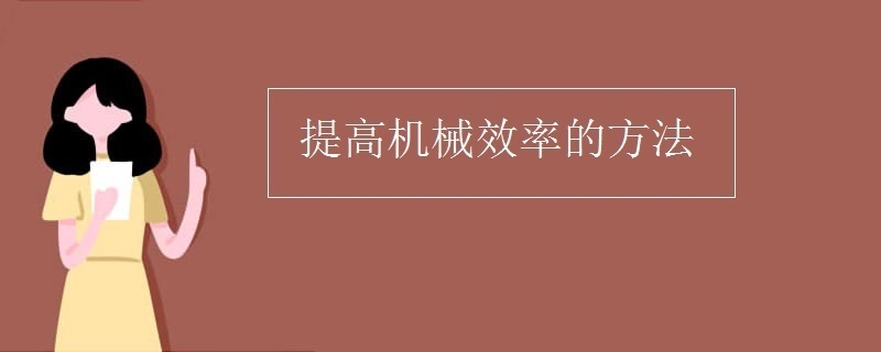機(jī)械使用效率優(yōu)化策略 行業(yè)新聞 第2張 機(jī)械使用效率優(yōu)化策略 行業(yè)新聞 第2張