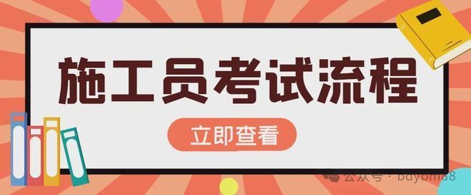 加固施工員考取注冊(cè)建造師指南 行業(yè)新聞 第3張