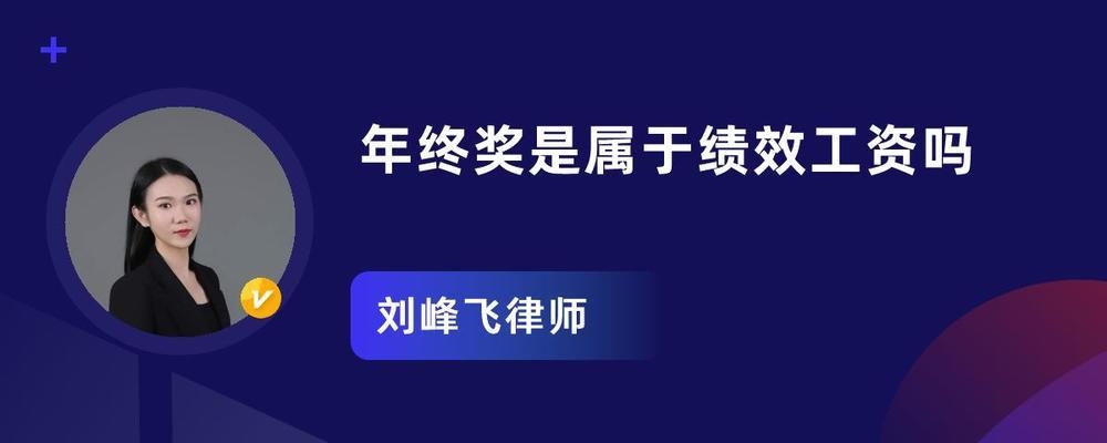 加固公司年終獎與績效關系