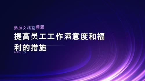 加固公司員工福利滿意度調(diào)查