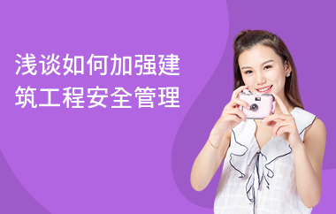 加固工程安全管理的有效方法