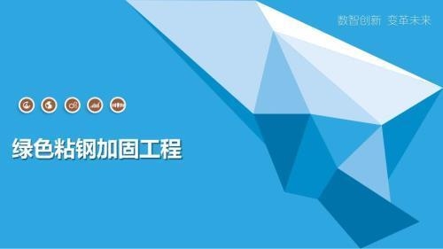 加固設(shè)計(jì)中的環(huán)保解決方案 行業(yè)新聞 第2張