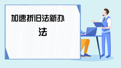 加速折舊法在不同行業(yè)中的適用性研究