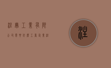 加固設(shè)計公司注冊流程詳解