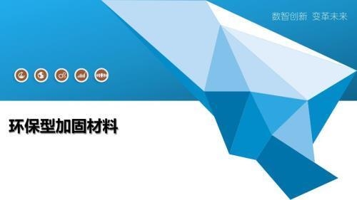 加固行業(yè)環(huán)保材料新進展 行業(yè)新聞 第3張