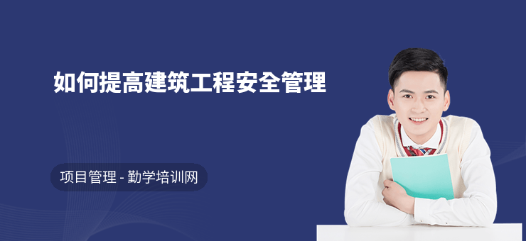 建筑安全管理培訓創(chuàng)新方法