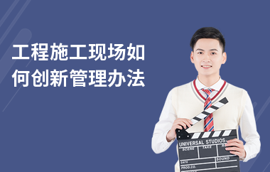 建筑安全管理培訓創(chuàng)新方法