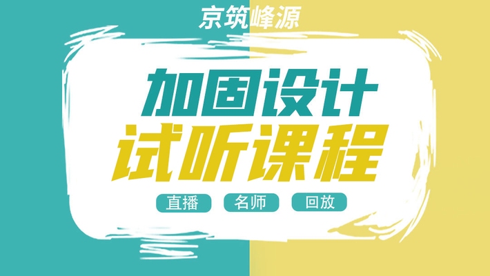 加固設計培訓資源獲取 行業(yè)新聞 第3張