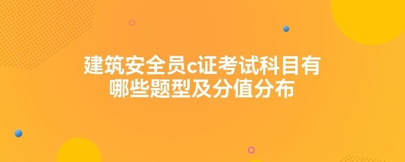建筑安全管理員考試題型解析 行業(yè)新聞 第3張 建筑安全管理員考試題型解析 行業(yè)新聞 第3張