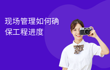 加固施工進(jìn)度管理的最佳實(shí)踐 行業(yè)新聞 第5張 加固施工進(jìn)度管理的最佳實(shí)踐 行業(yè)新聞 第5張