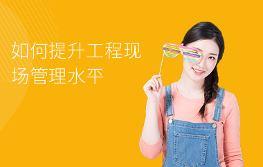 加固施工員如何提升項目管理能力 行業(yè)新聞 第6張