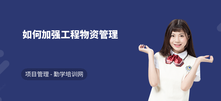 加固施工員的物資管理技巧