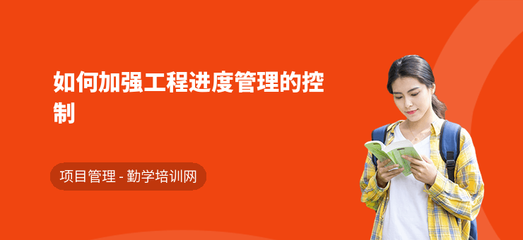 加固施工進(jìn)度管理技巧