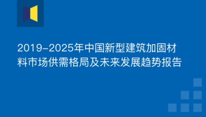 建筑加固材料行業(yè)競(jìng)爭(zhēng)格局 行業(yè)新聞 第3張