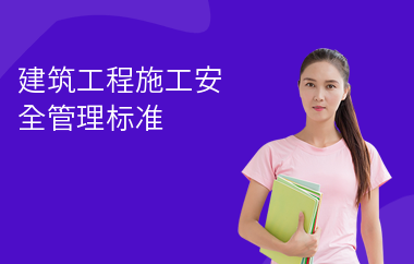 建筑安全管理行業(yè)國際化發(fā)展路徑