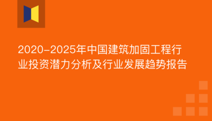 建筑加固行業(yè)技術(shù)發(fā)展趨勢(shì) 行業(yè)新聞 第3張 建筑加固行業(yè)技術(shù)發(fā)展趨勢(shì) 行業(yè)新聞 第3張