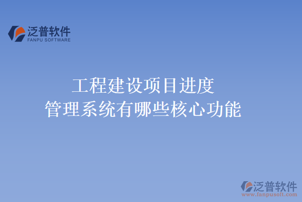 加固施工進(jìn)度監(jiān)控工具